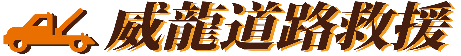 威龍道路救援
